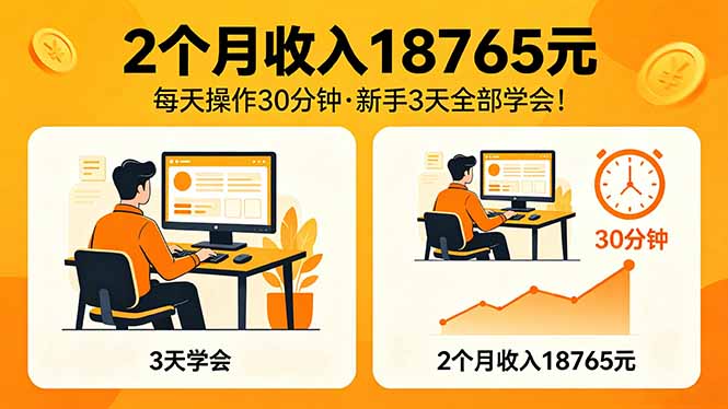 2个月收入18765元，每天操作30分钟，2026年升级版Ai项目！-瀚洪创业网