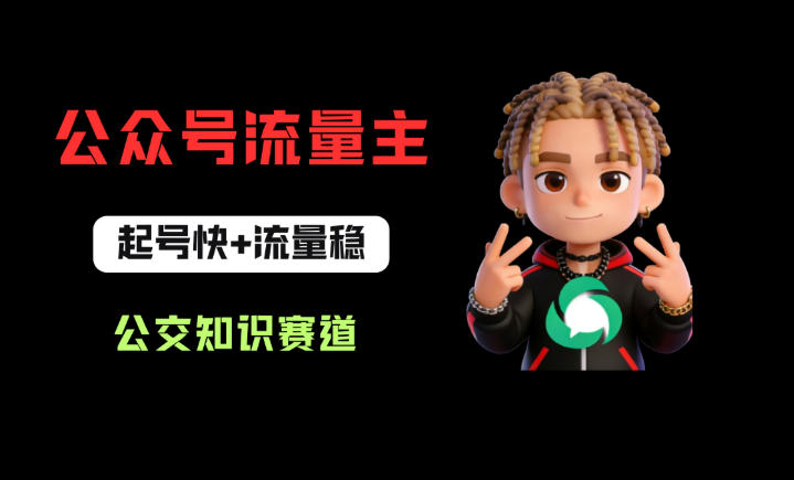 公众号流量主之公交知识赛道，起号快+流量稳，从0-1全流程讲解！-瀚洪创业网