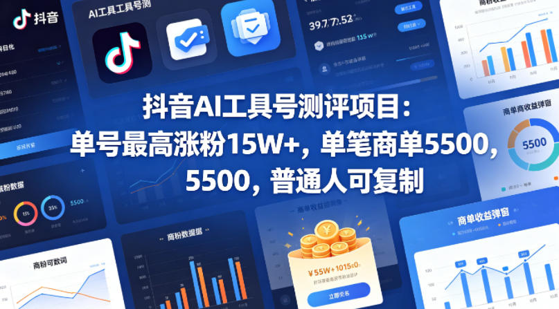 抖音AI工具号测评项目，单号最高涨粉15W+，单笔商单5.5k，也可进伙伴计划，普通人可复制-瀚洪创业网