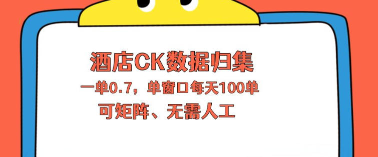 上班也能玩的酒店CK数据归集，一单0.7单窗口每天可做100单，一个人就能矩阵操作【揭秘】-瀚洪创业网