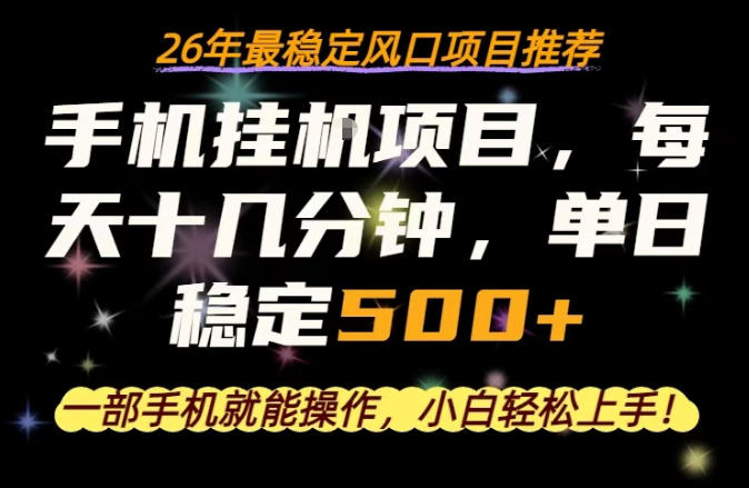 一部手机就可以操作，每天十几分钟，轻松日入500+，26年最稳定风口项目【揭秘】-瀚洪创业网