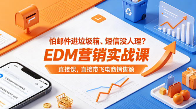 怕邮件进垃圾箱、短信没人理？EDM营销实战课，直接带飞电商销售额【原创双语字幕】-瀚洪创业网
