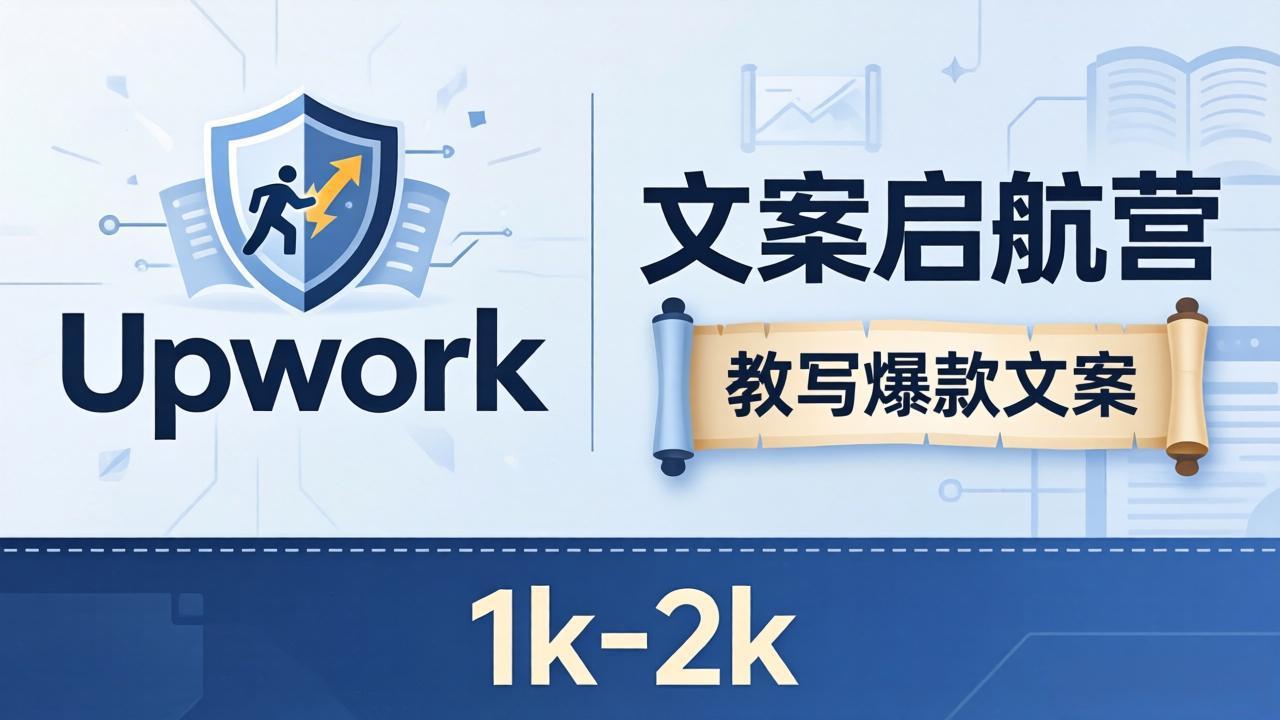 文案小白也能赚？《文案启航营》教写爆款文案，月入 1k-2k，还避开 Upwork 内卷！-瀚洪创业网