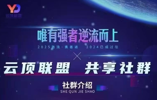 云顶联盟·无人直播实战(更新4月)-瀚洪创业网
