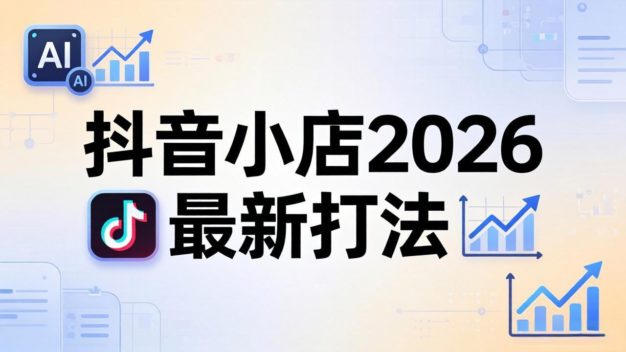 抖音小店2026最新打法-更新2026：从入驻到爆款裂变，李老师拆解拼上抖+1688铺货全流程-瀚洪创业网