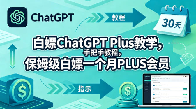 白嫖ChatGPT Plus教学，手把手教程，保姆级白嫖一个月PLUS会员-瀚洪创业网