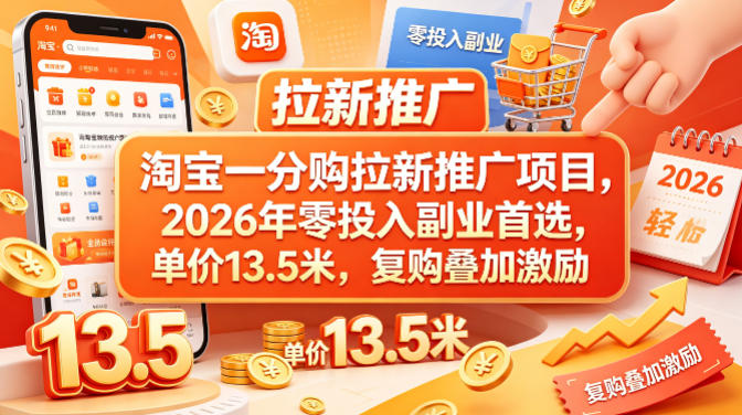 淘宝一分购拉新推广项目，2026年零投入副业首选，单价13.5米，复购叠加激励！-瀚洪创业网