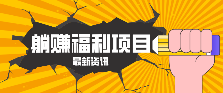 躺赚福利项目，淘宝一分购3.0，无套路高收益每天花2小时，轻松月收益千元！-瀚洪创业网