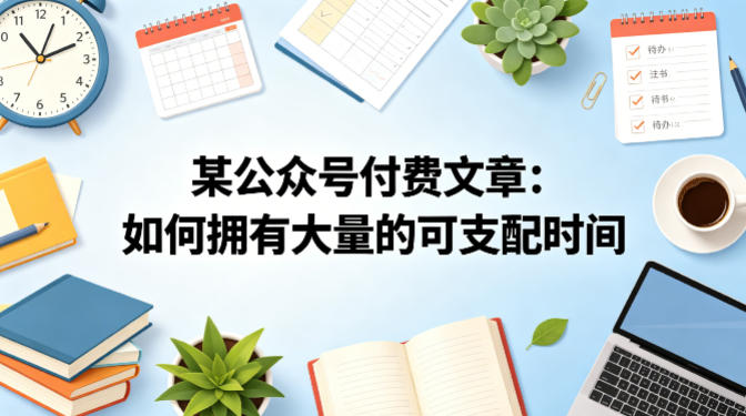 某公众号付费文章：如何拥有大量的可支配时间？-瀚洪创业网
