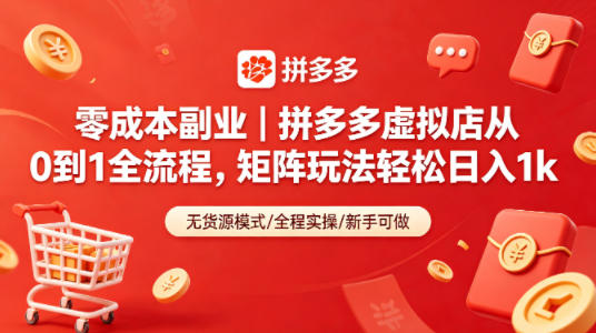 零成本副业｜拼多多虚拟店从0到1全流程，矩阵玩法轻松日入1k-瀚洪创业网