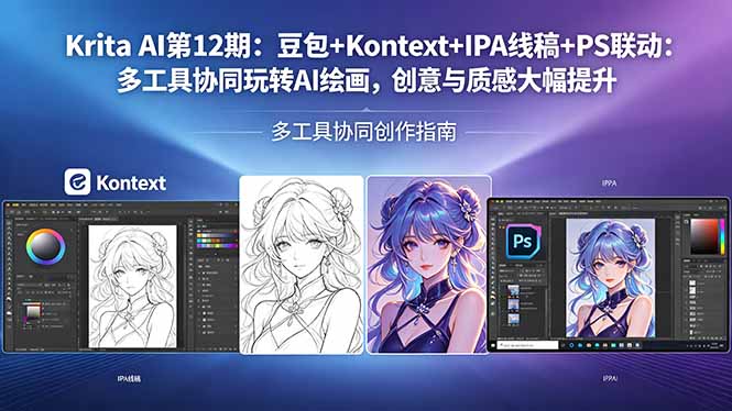 Krita AI第12期：豆包+Kontext+IPA线稿+PS联动：多工具协同玩转AI绘画，创意与质感大幅提升-瀚洪创业网