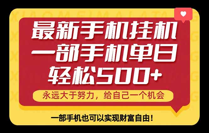 26年最新手机副业项目，单日轻松500+，每天十几分钟就够了-瀚洪创业网