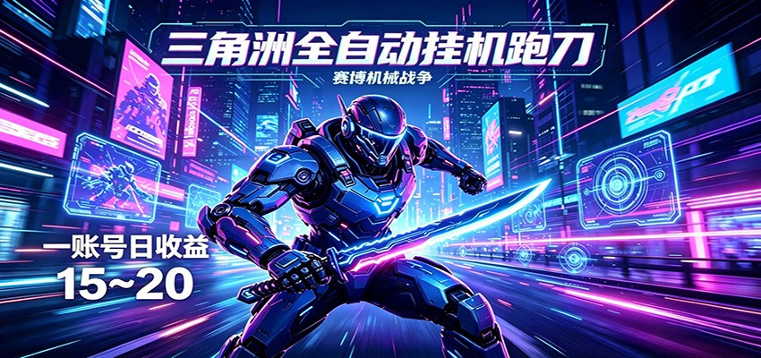 三角洲全自动挂机跑刀，24小时云端稳定运行，无需人工值守，单账号每日收益15~20-瀚洪创业网