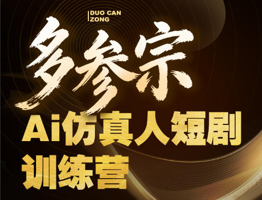 多参宗Ai仿真人短剧训练营第四期，全流程落地，新手也能做爆款短剧，稳稳抓住风口红利-瀚洪创业网