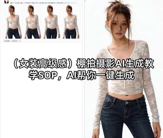 (女装高级感)棚拍摄影AI生成教学SOP，AI帮你一键生成-瀚洪创业网