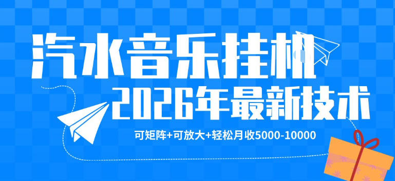 【汽水音乐挂G】26年最新玩法，可矩阵放大，月收5k-1W，独家技术，非常稳定【揭秘】-瀚洪创业网