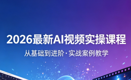 2026最新AI视频实操课程(更新4月)-瀚洪创业网