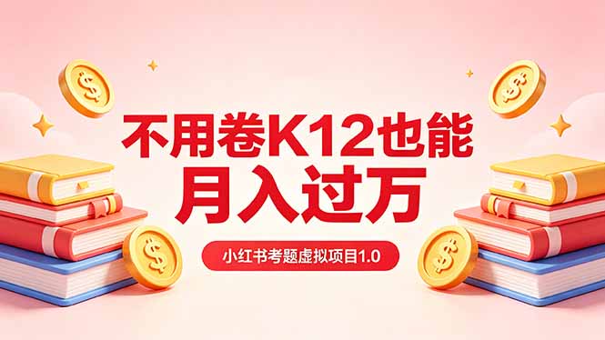 黄岛主小红书考题虚拟项目1.0：不用卷K12也能月入过万(价值2988的课程-瀚洪创业网