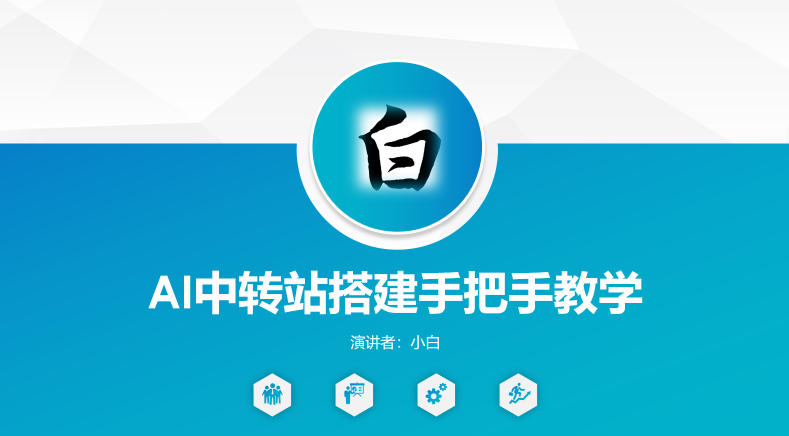 全网独家AI中转站搭建手把手教学，一节课讲透了-瀚洪创业网