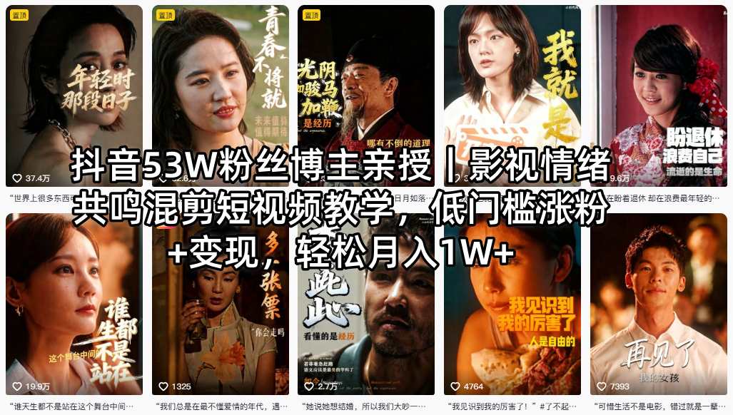 抖音53W粉丝博主亲授｜影视情绪共鸣混剪短视频教学，低门槛涨粉+变现，轻松月入1W+-瀚洪创业网