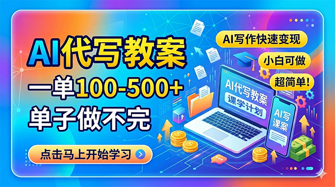 AI代写教案，一单100-500+，单子做不完，AI写作快速变现，小白可做 超简单！-瀚洪创业网