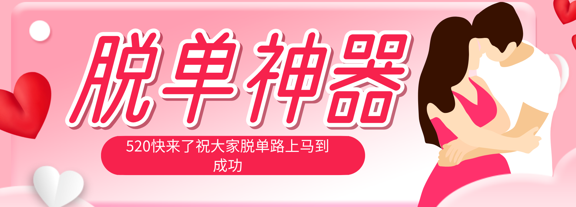 脱单神器：系统理论 + 实景模拟实战相结合，助你脱单路上马到成功。-瀚洪创业网