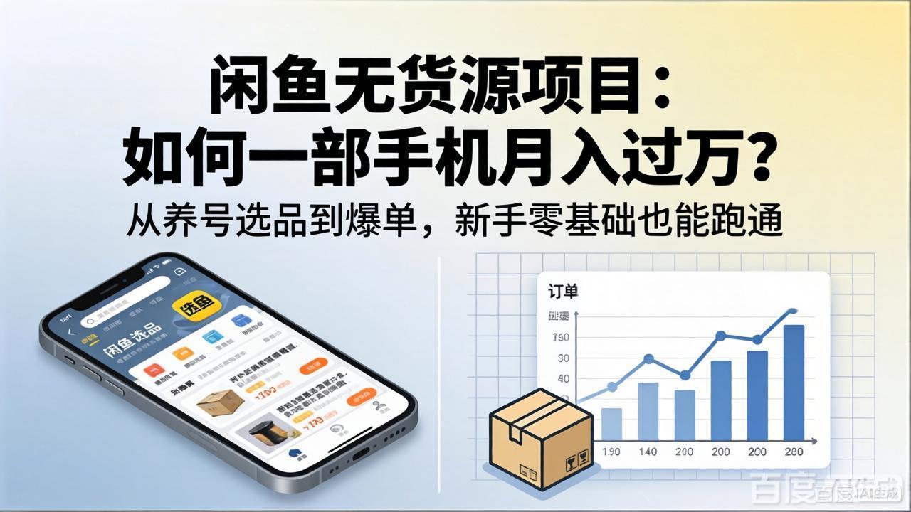 闲鱼无货源项目：如何一部手机月入过万？从养号选品到爆单，新手零基础也能跑通-瀚洪创业网