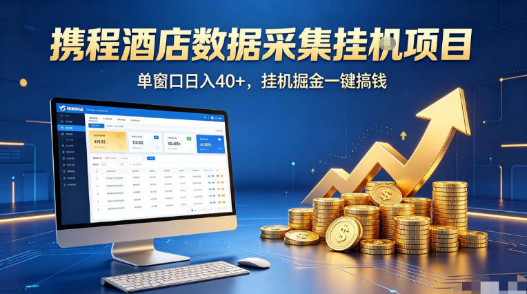 携程酒店全自动浏览掘金项目，稳定可矩阵单窗口收益40+，可批量矩阵放大收益【揭秘】-瀚洪创业网