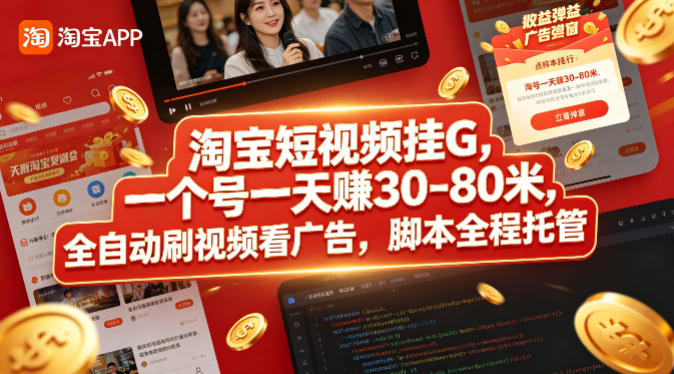 淘宝短视频挂G，一个号一天 賺30-80米，全自动刷视频看广告，脚本全程托管【揭秘】-瀚洪创业网