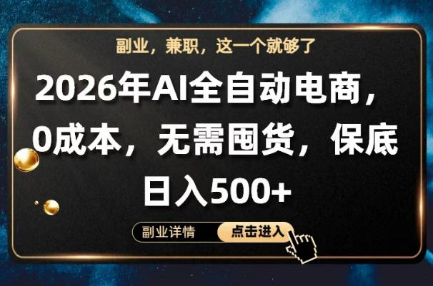 AI全自动电商，全流程托管，0成本操作，无需囤货，保底日入500+【揭秘】-瀚洪创业网