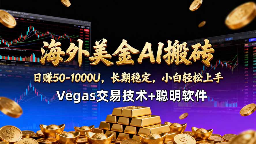 海外美金AI搬砖技术Vegas交易技术+聪明软件【训练营第七期】，日赚50-100U-瀚洪创业网
