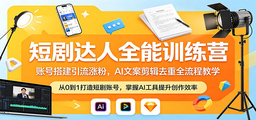 短剧达人全能训练营：账号搭建引流涨粉，AI 文案剪辑去重全流程教学-瀚洪创业网