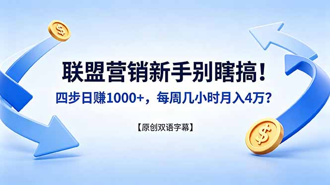 联盟营销新手别瞎搞！四步日赚 1000+，每周几小时月入 4 万？【原创双语字幕】-瀚洪创业网