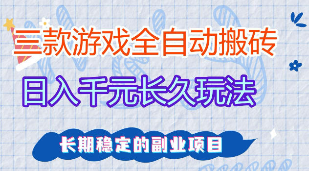 三款游戏全自动打金，日入1k+，不需要你会玩游戏，全职副业皆可做【揭秘】-瀚洪创业网