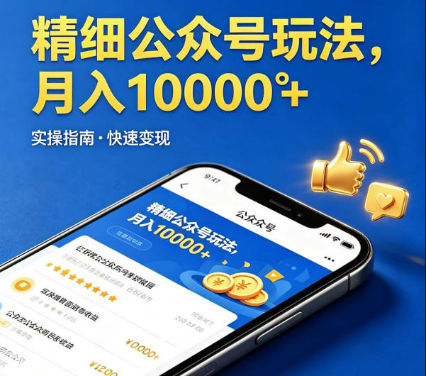 精细化公众号玩法，我们给你提供文章，你来负责发布，收益可观，月入1W+【揭秘】-瀚洪创业网
