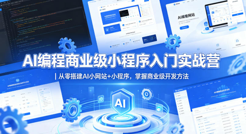 AI编程商业级小程序入门实战营｜从零搭建AI小网站+小程序，掌握商业级开发方法-瀚洪创业网