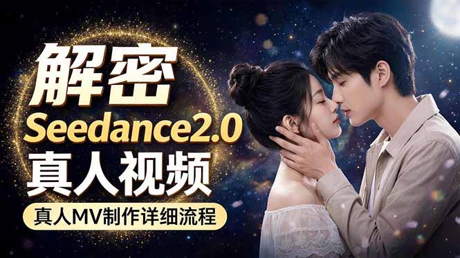 Seedance 2.0电影级真人 MV全流程拆解：提示词、运镜、粒子特效，手把手实操-瀚洪创业网