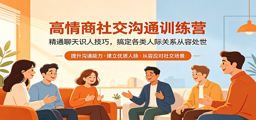 高情商社交沟通训练营：精通聊天识人技巧，搞定各类人际关系从容处世-瀚洪创业网