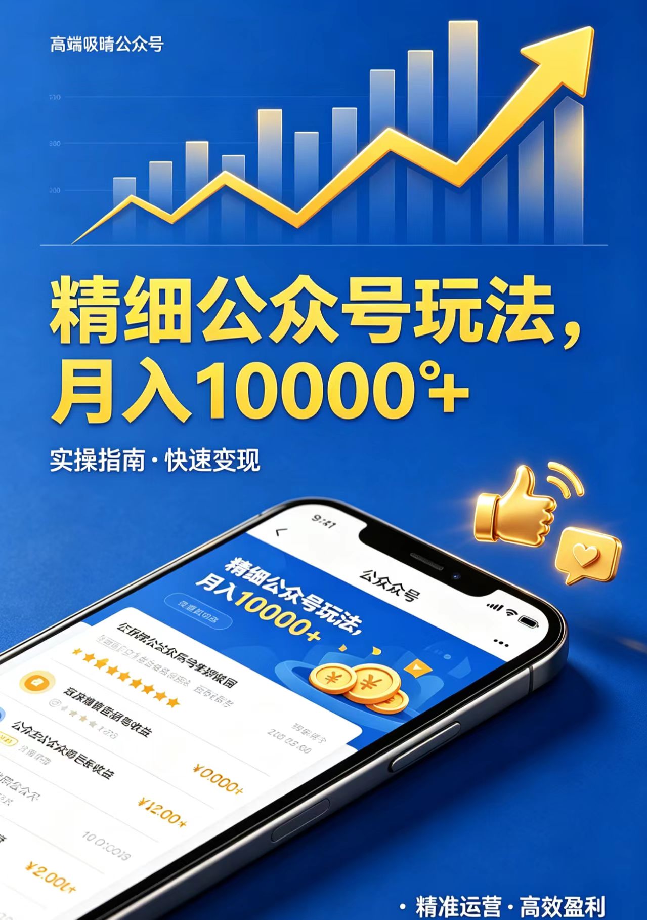 精细公众号玩法，月入10000+，实操指南，快速变现-瀚洪创业网