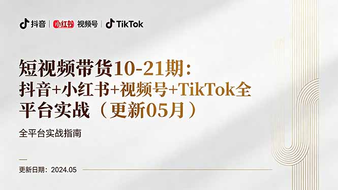 短视频带货10-21期：抖音+小红书+视频号+TikTok全平台实战(更新05月-瀚洪创业网
