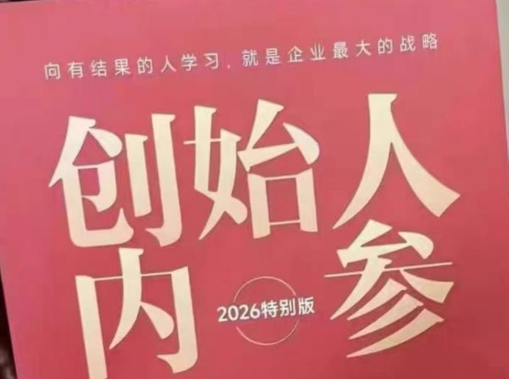 创始人内参2026特别版PDF电子版，六件事讲透，做产品、流量、转化、搭班子、带队伍、上规模-瀚洪创业网