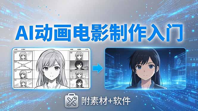 AI动画电影制作实战：豆包+即梦+Vidu+MINIMAX，从脚本到成片零基础入门(附素材+软件-瀚洪创业网