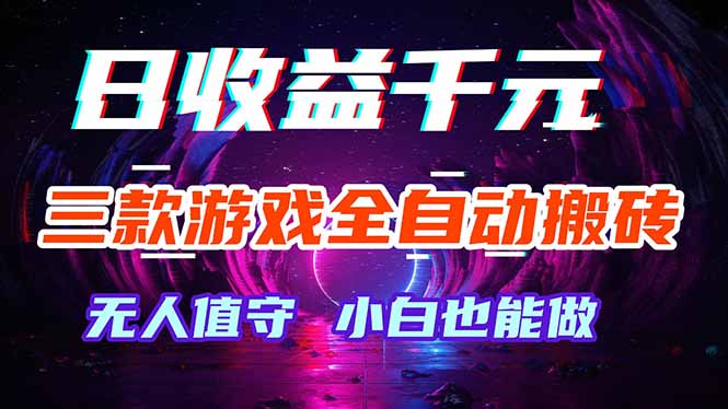 三款游戏全自动打金玩法，绿色稳定！日入1000+！-瀚洪创业网