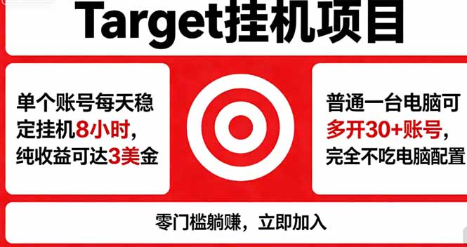 海外平台Target，正规运营商合作、技术兜底长期稳定、防风控、任务不断档、收益透明、灵活提…-瀚洪创业网