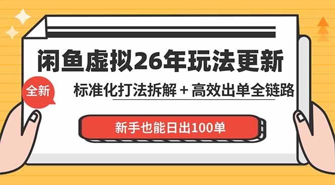 闲鱼虚拟从0到1系统化运营课程：标准化打法拆解 + 高效出单全链路教学，新手也能日出100单-瀚洪创业网