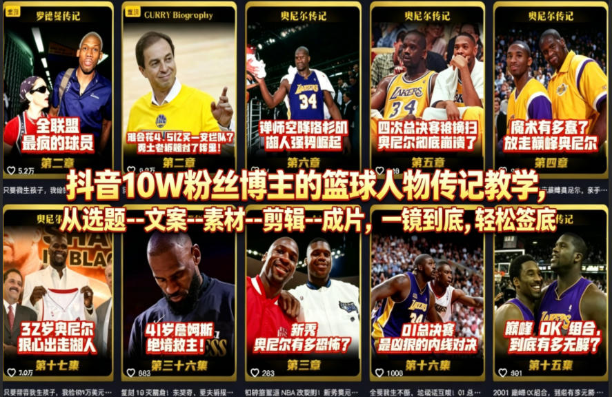 抖音10W粉丝博主的篮球人物传记教学，从选题–文案–素材–剪辑–成片，一镜到底，轻松签约精选独家-瀚洪创业网