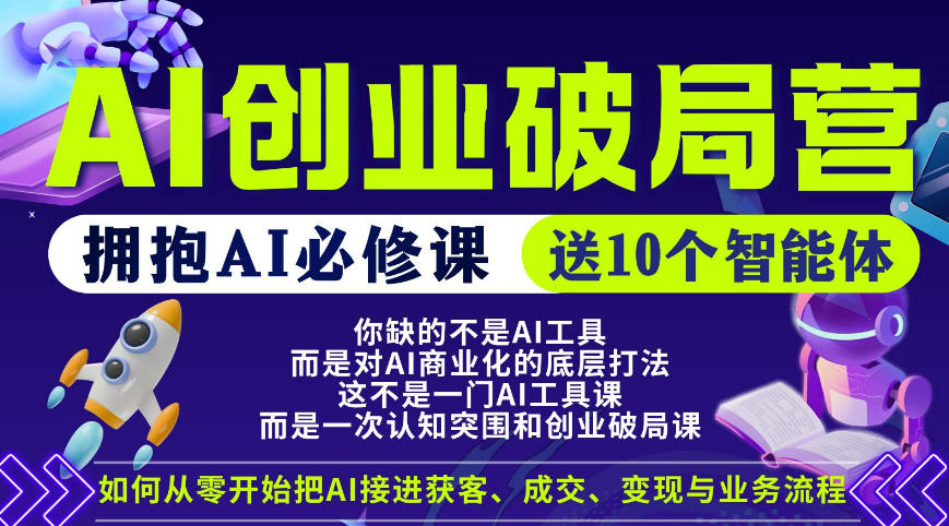 【爱豆新媒】AI创业破局营，普通人拥抱AI必修课，送10个智能体-瀚洪创业网
