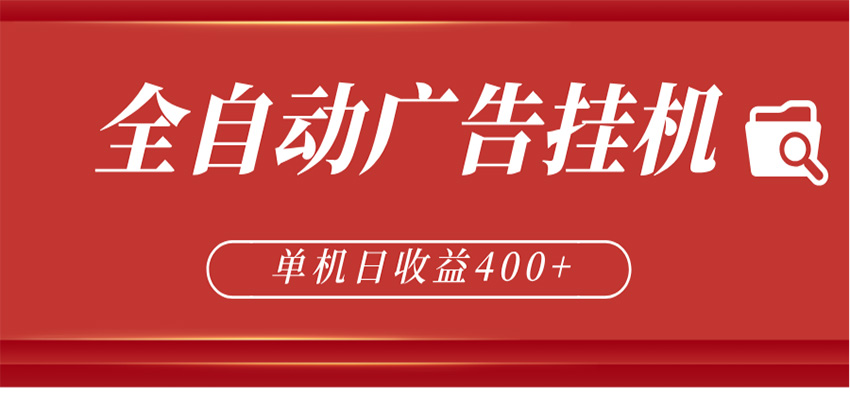 全自动广告联盟挂机 单机日收益400+ 无需人工看守 可矩阵放大 稳定输出两年-瀚洪创业网