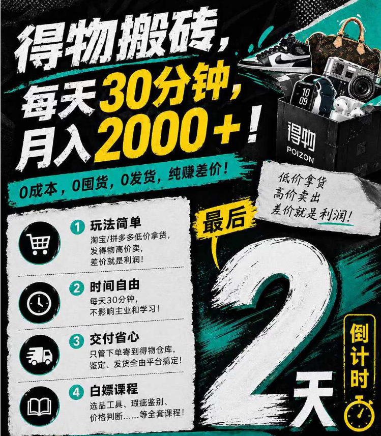 得物搬砖，0成本起步每天30分钟，月入2000+，0成本，0囤货，0发货，纯賺差价-瀚洪创业网
