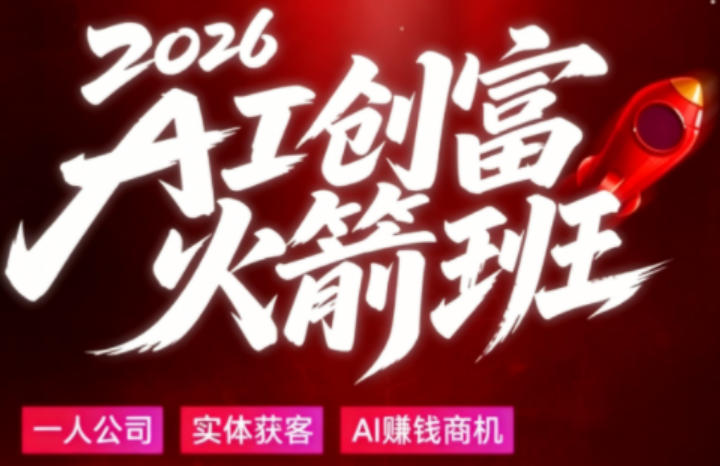 2026AI创富火箭班，摒弃晦涩技术理论，用大白话拆解AI时代普通人的创收机会-瀚洪创业网